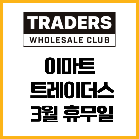 이마트-트레이더스-휴무일-3월