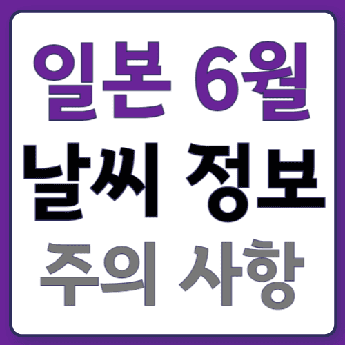 일본6월날씨여행00
