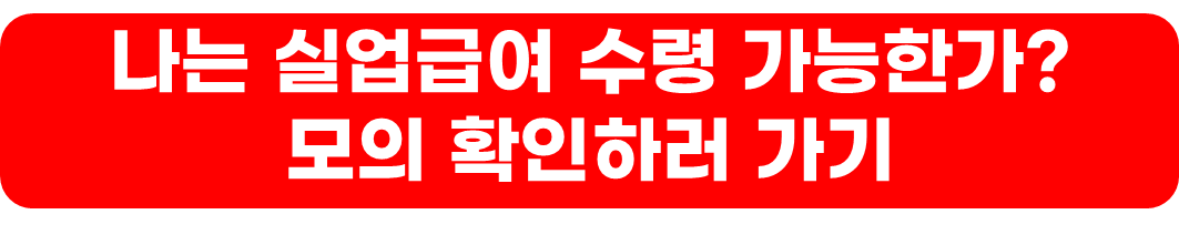 실업급여 지급액 계산,신청 방법,수령 조건
