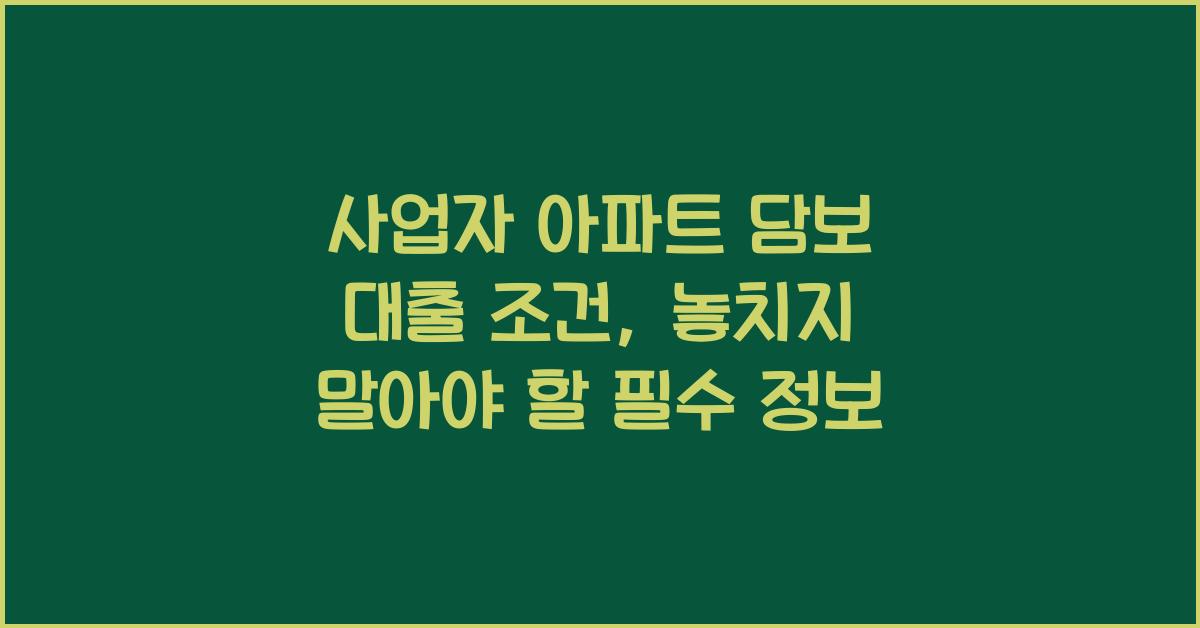 사업자 아파트 담보 대출 조건