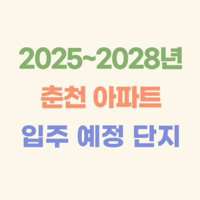 2025~2028년-춘천-입주-예정-아파트