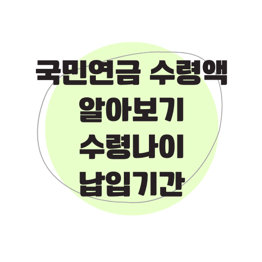 국민연금 수령액 알아보기, 수령나이, 납입기간 썸네일
