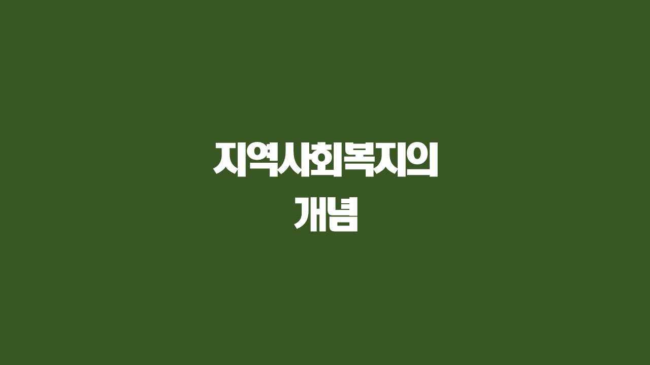 지역사회복지