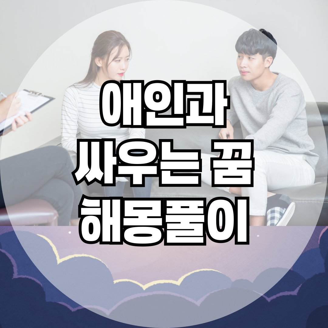 애인과 싸우는 꿈, 왜 꾸는 걸까? 7가지 해석법