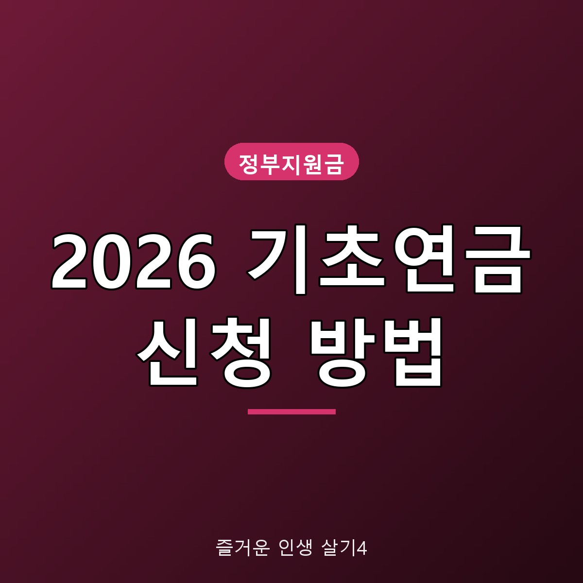 2026 기초연금 신청 방법, 선정기준액 247만 원과 대상 총정리