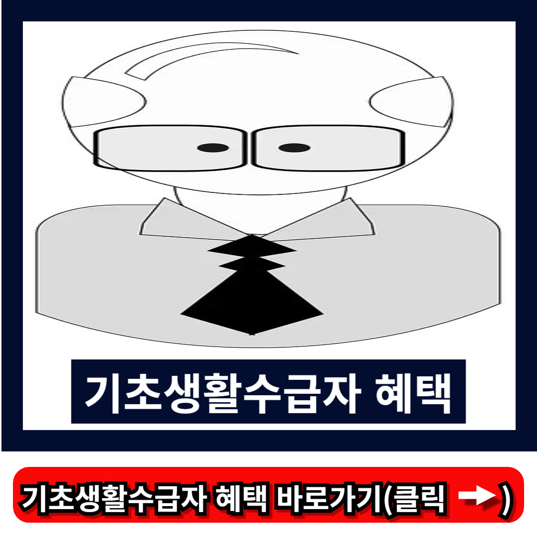 기초생활수급자 혜택