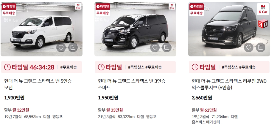 더 뉴 그랜드 스타렉스 중고차 가격표 (케이카)