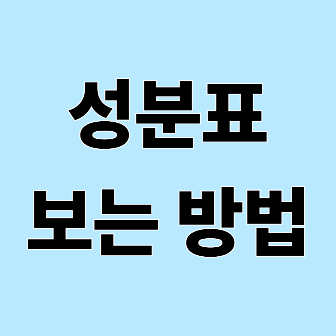 식품 성분표 보는 법 – 꼭 피해야 할 성분과 확인해야 할 기준