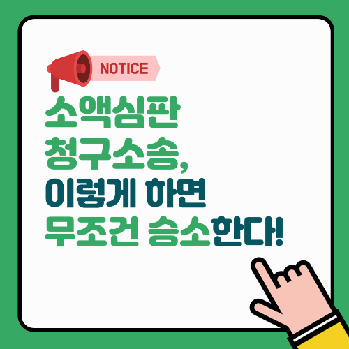 소액심판청구소송, 이렇게 하면 무조건 승소한다!
