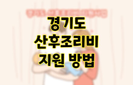 경기도-산후조리비
