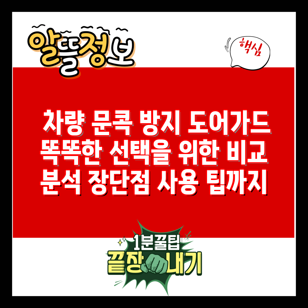  차량 문콕 방지 도어가드 똑똑한 선택을 위한 비교 분