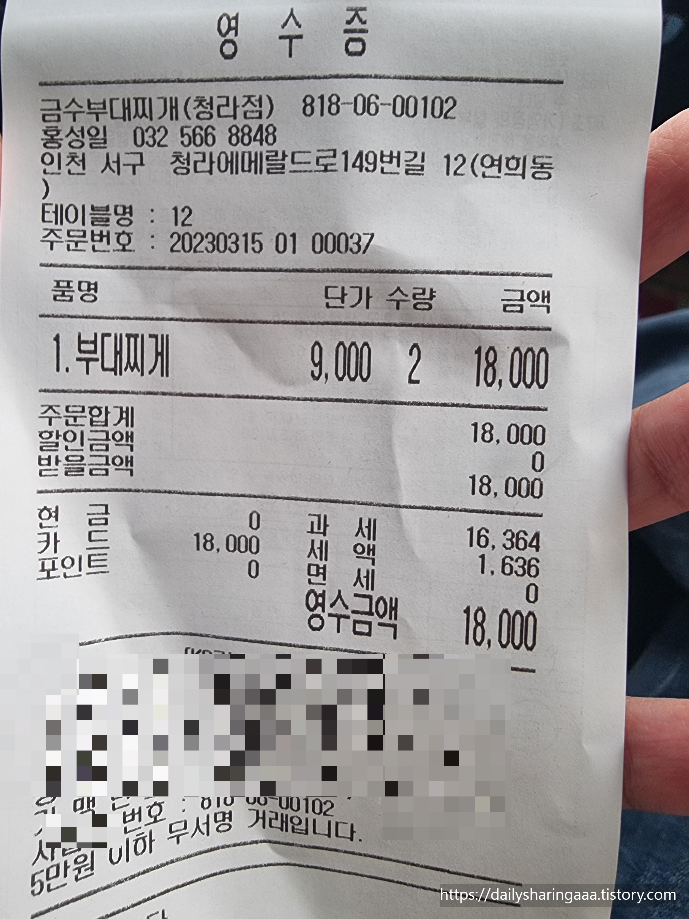 인천_청라_금수라부대찌개_영수증