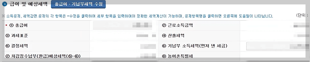 연말정산 예상 세액 계산