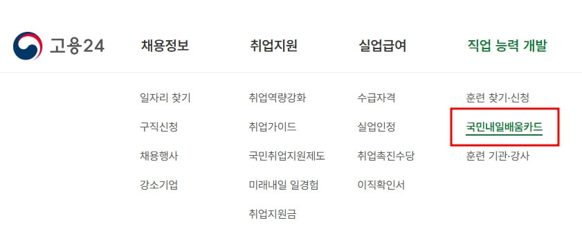 국민내일배움카드 신청자격, 신청방법