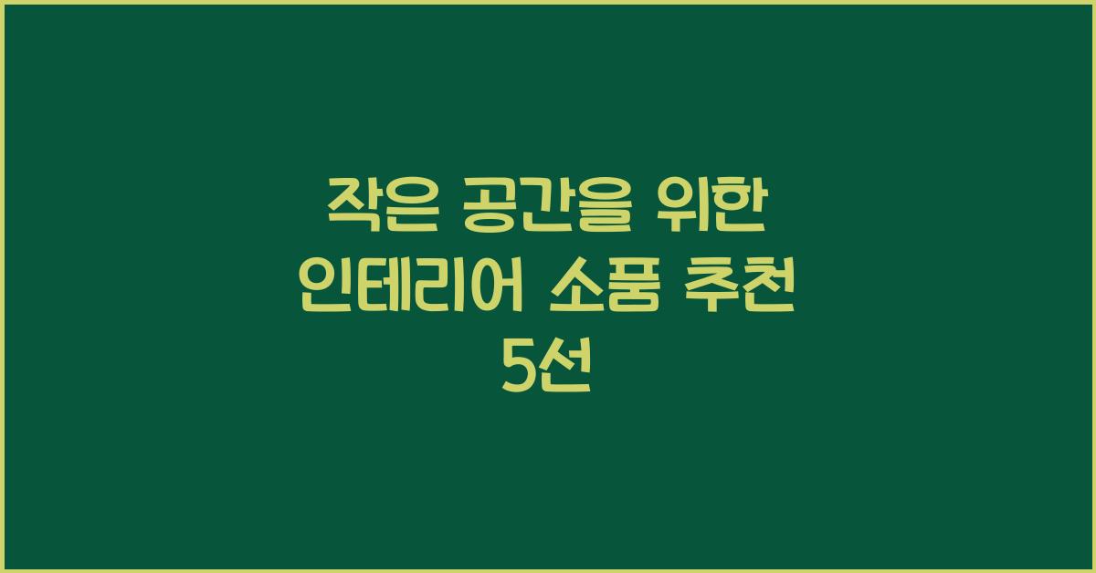 인테리어 소품 추천
