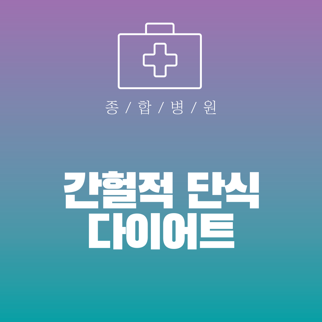 간헐적 단식 다이어트