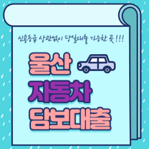 울산 자동차담보대출 가능한 곳