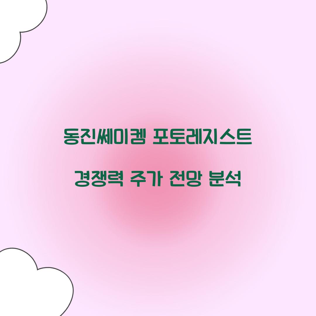 동진쎄미켐 포토레지스트 경쟁력 주가 전망