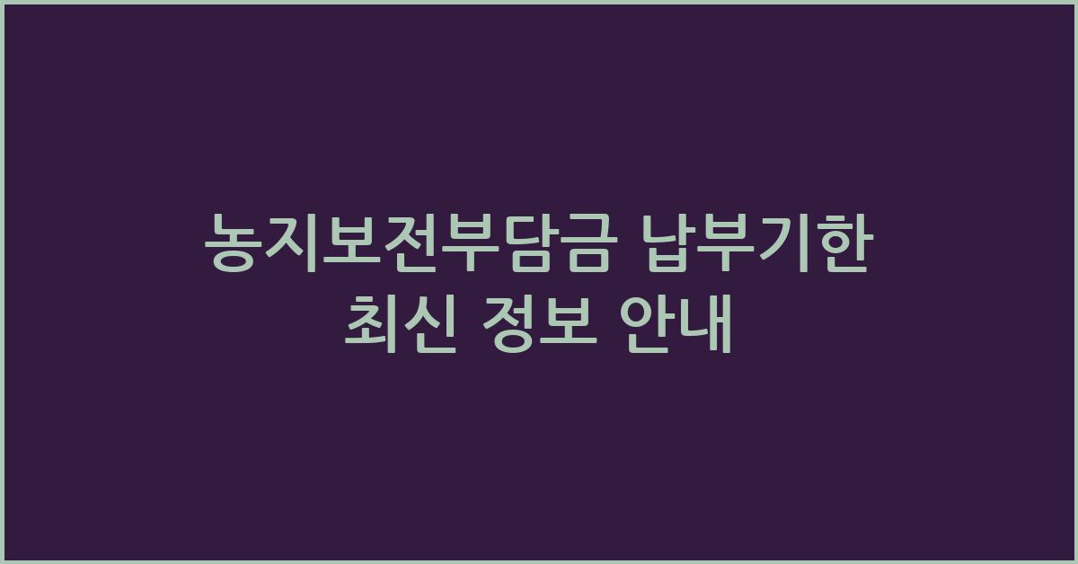 농지보전부담금 납부기한