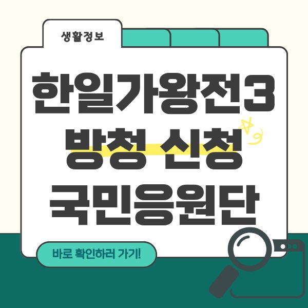 한일가왕전 국민응원단 모집