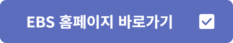 EBS 홈페이지 바로가기