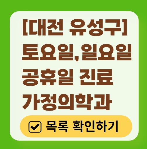 대전 유성구 토요일·일요일 가정의학과 진료 병원 목록 ❘ 주말 공휴일 영업 병원 리스트