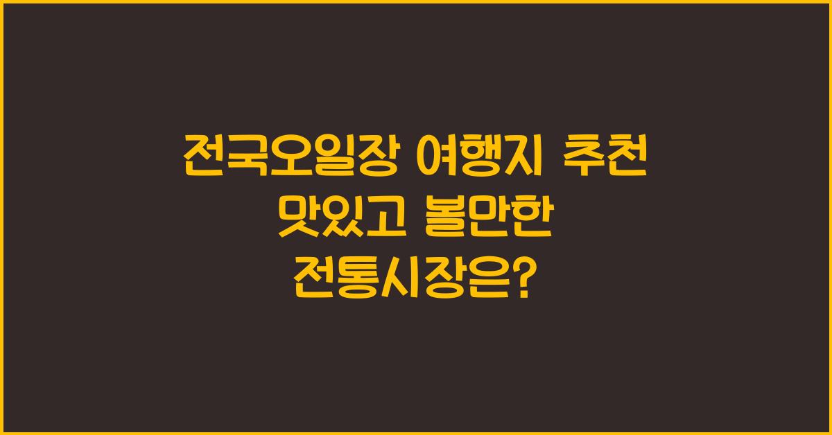 전국오일장