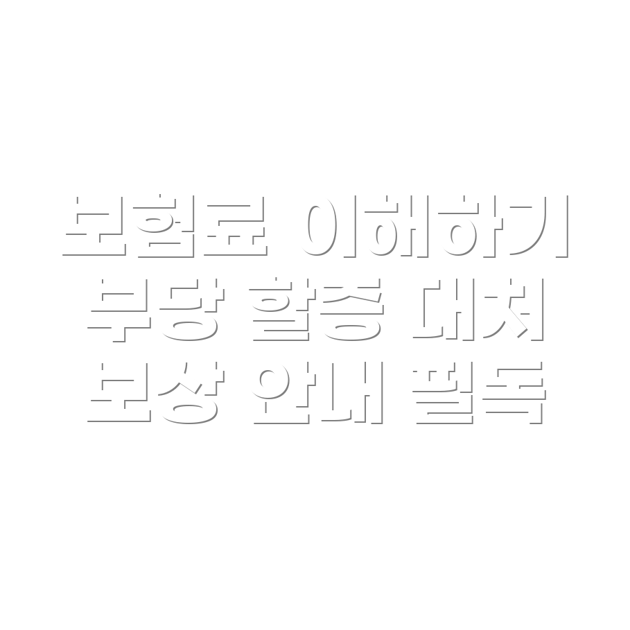 부당 할증