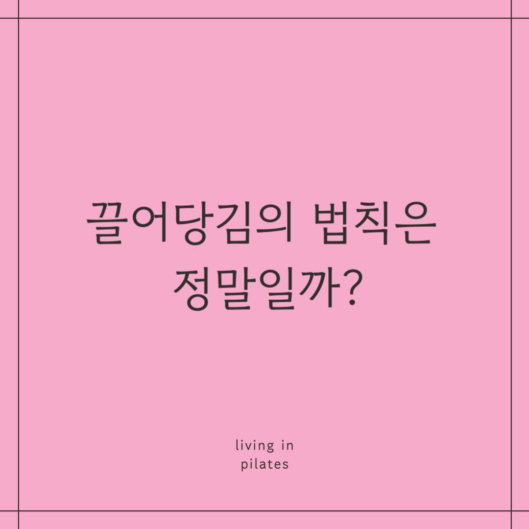 끌어당김의 법칙