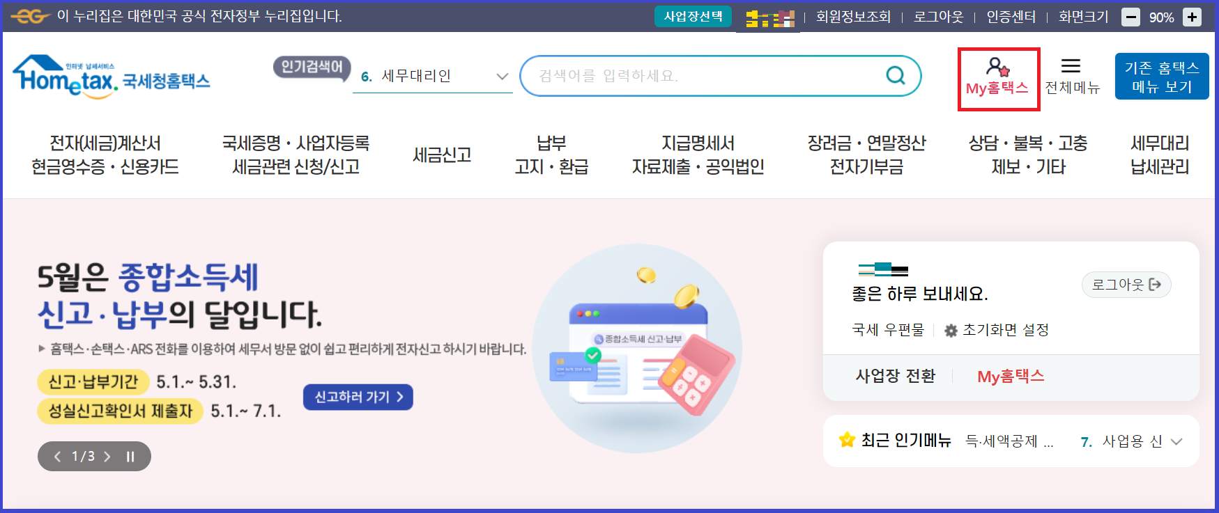 종합소득세 환급금 조회 my 홈택스