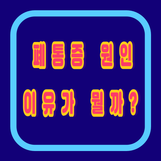 폐통증 원인 이유가 뭘까?