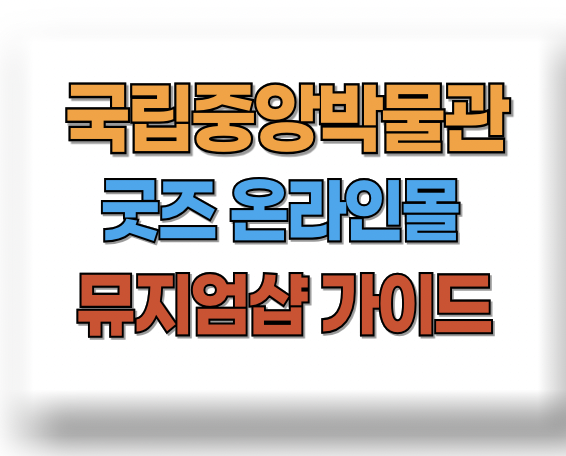 국립중앙박물관 굿즈