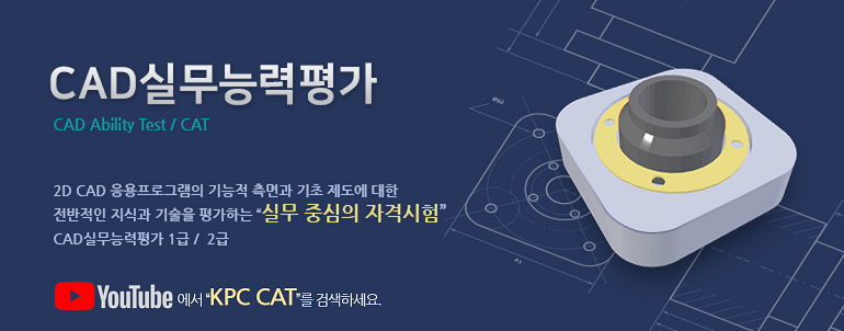 CAD실무능력평가