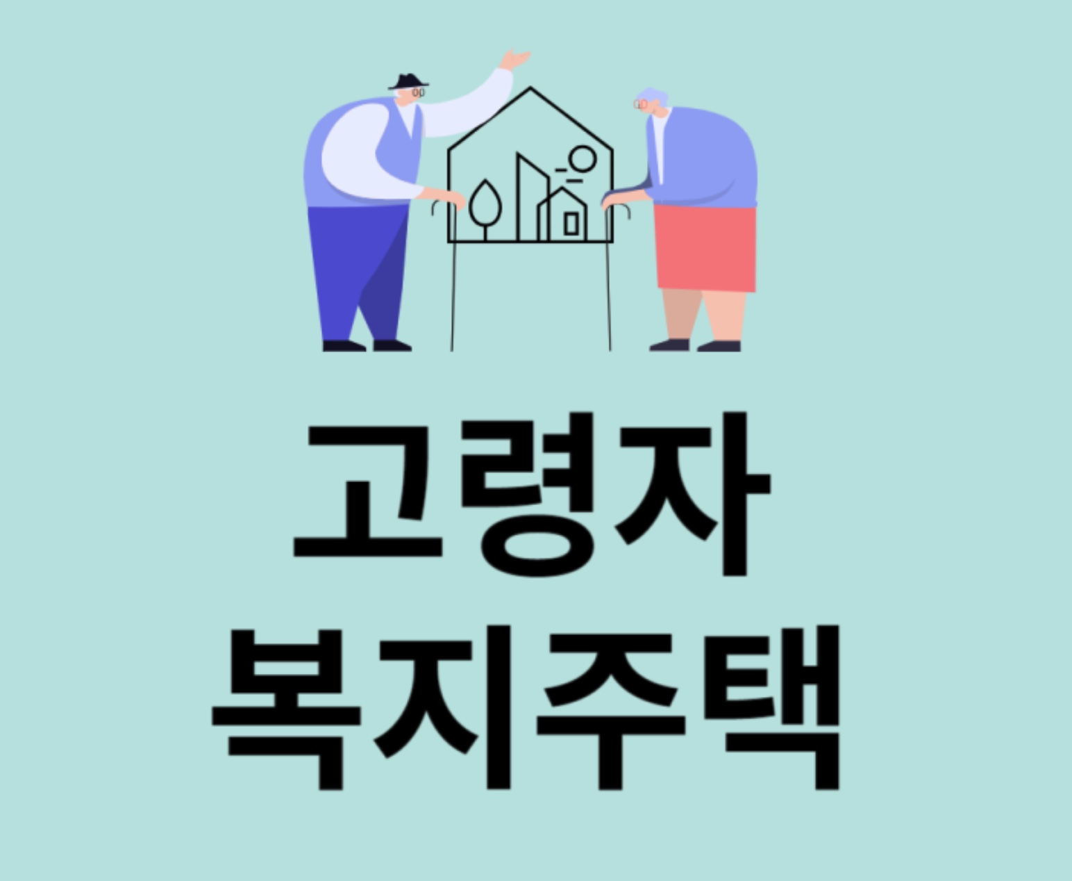 고령자 매입임대주택 지원제도
