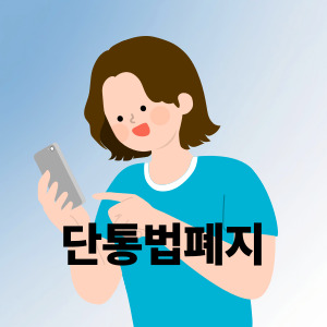 단통법 폐지 지원금 확대
