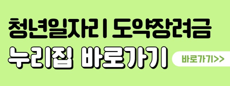 청년-일자리-도약-장려금-8