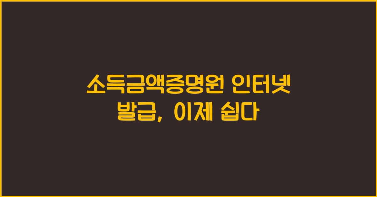 소득금액증명원 인터넷 발급