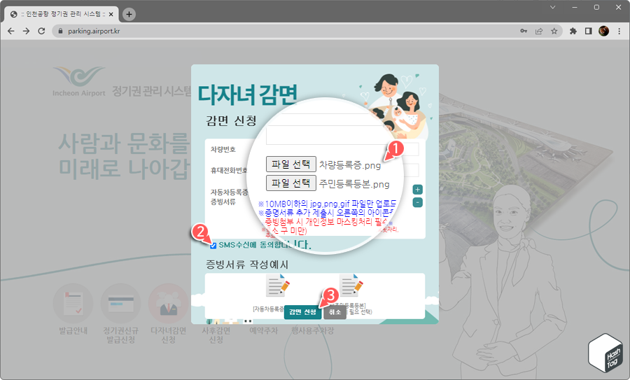SMS 수신 동의 및 감면 신청 진행