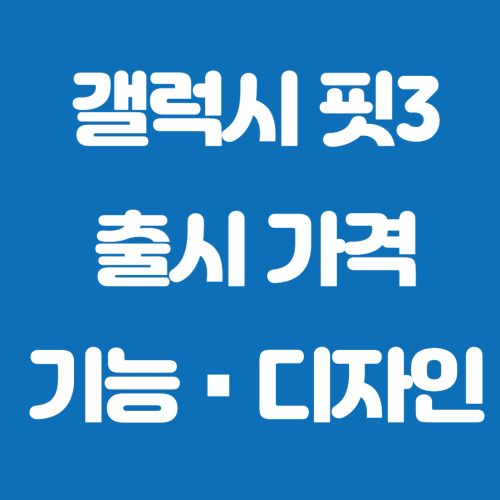 갤럭시 핏 3 국내 출시 가격 기능 디자인