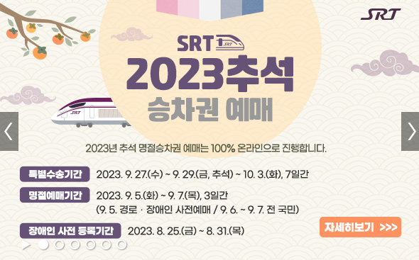 2023-SRT-명절-승차권-예매
