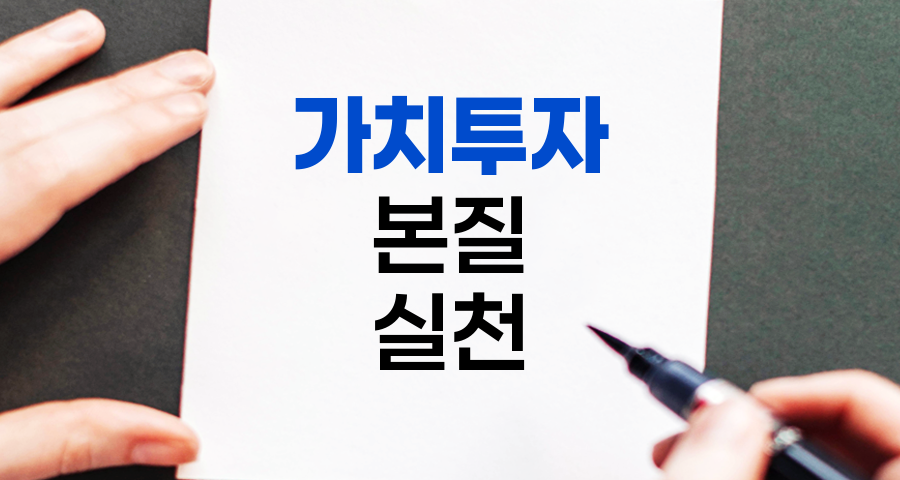 가치투자의 본질과 실천 방법