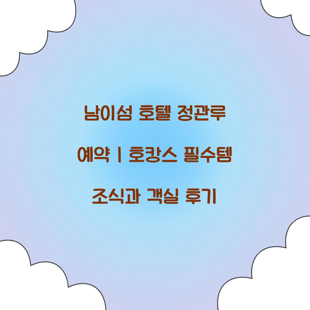 남이섬 호텔정관루 예약