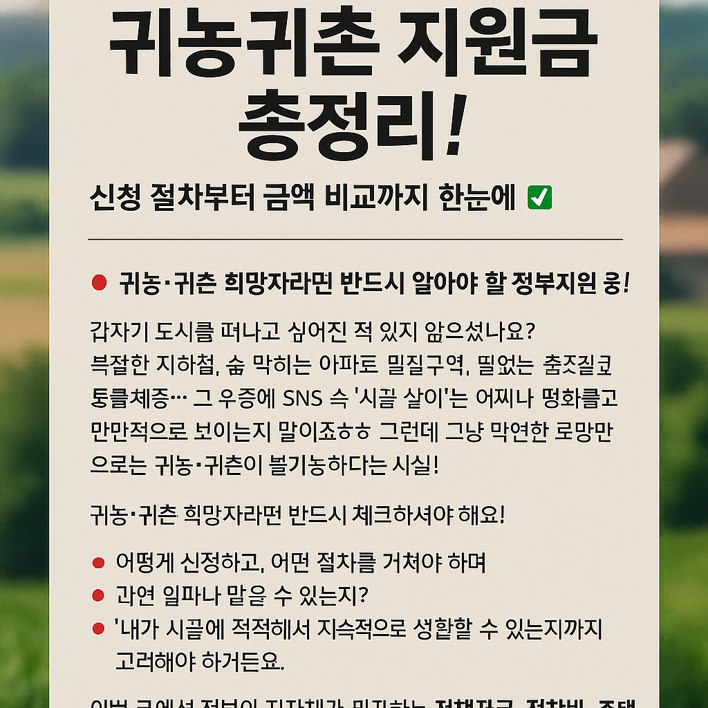 2025 귀농귀촌 지원금 총정리! 신청 절차부터 금액 비교까지 한눈에