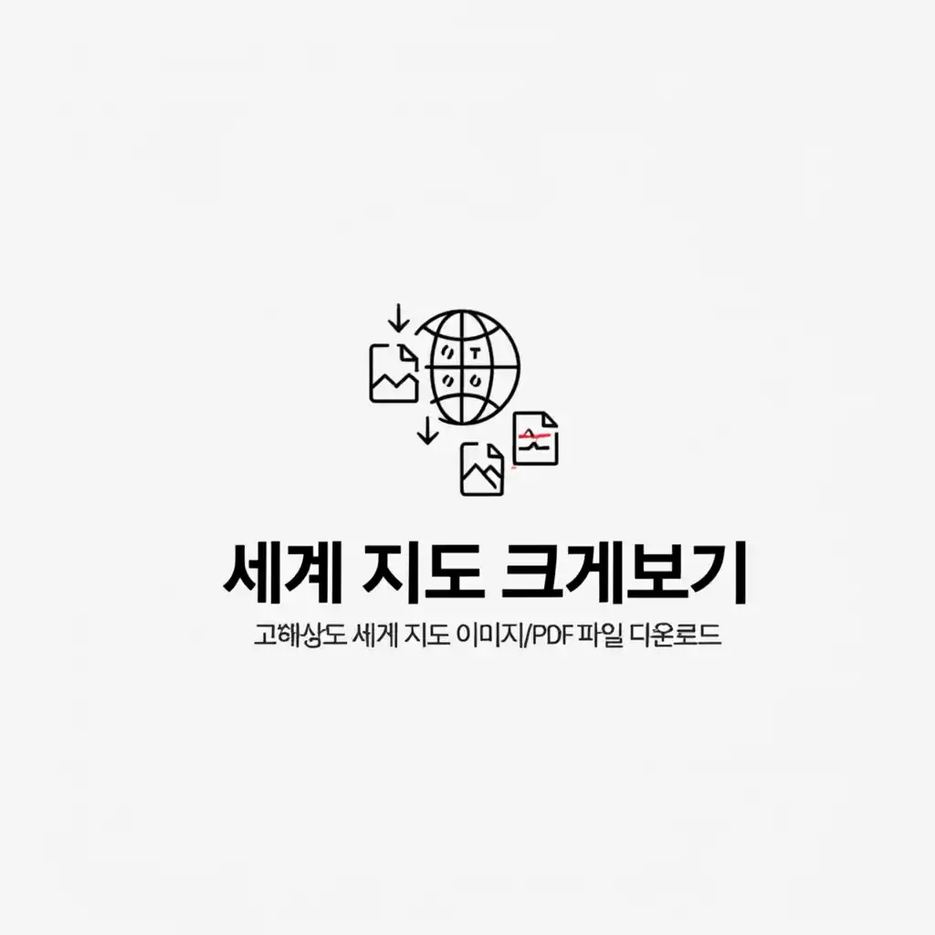 고해상도 세계 지도 이미지 및 PDF 파일을 다운로드하여 세계 지도 크게보기를 설명하는 그림.