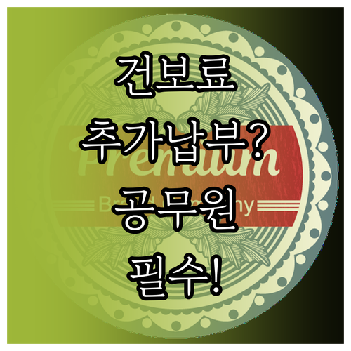 공무원 공공기관 직장인 4월 건보료 ..