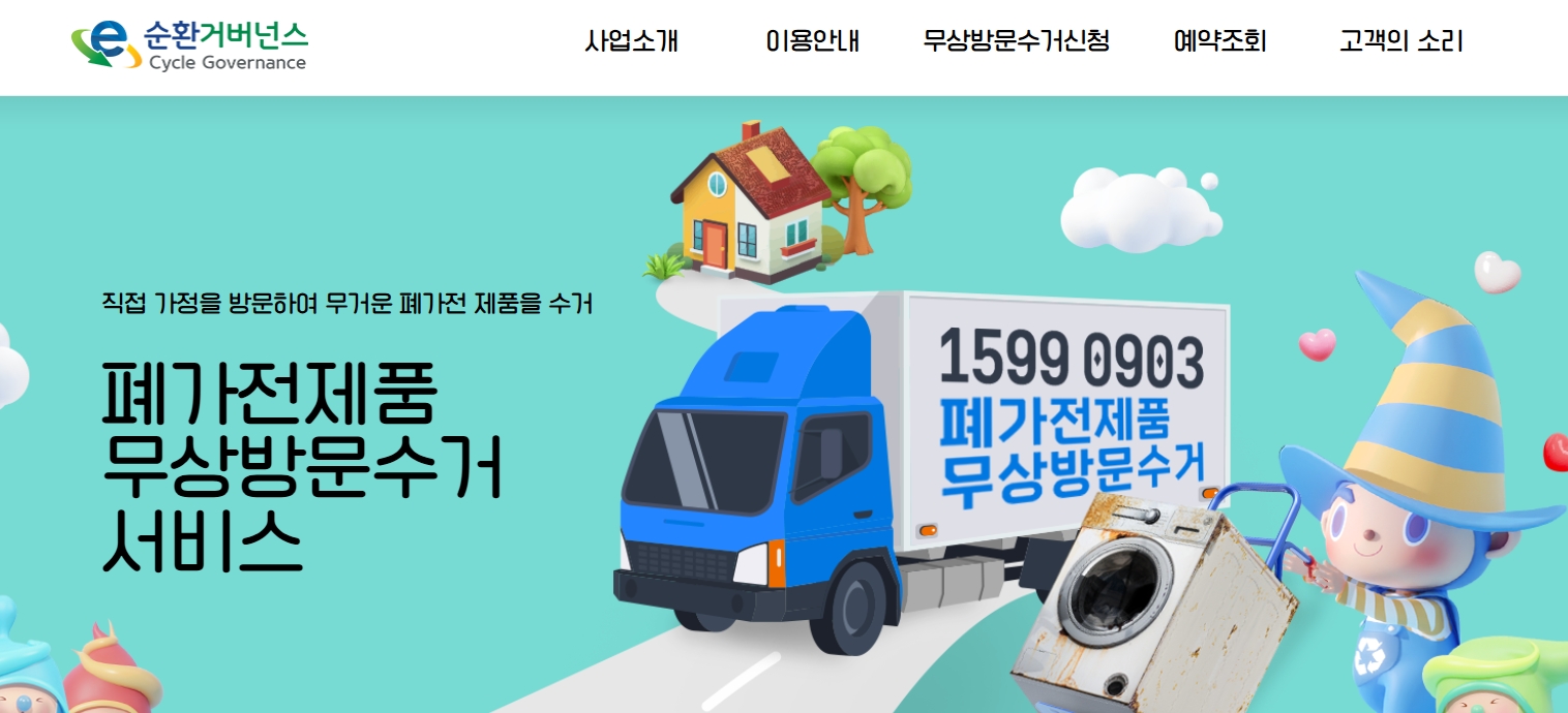 폐가전 무료수거 신청, 집까지 찾아오는 친환경 서비스의 모든 것!