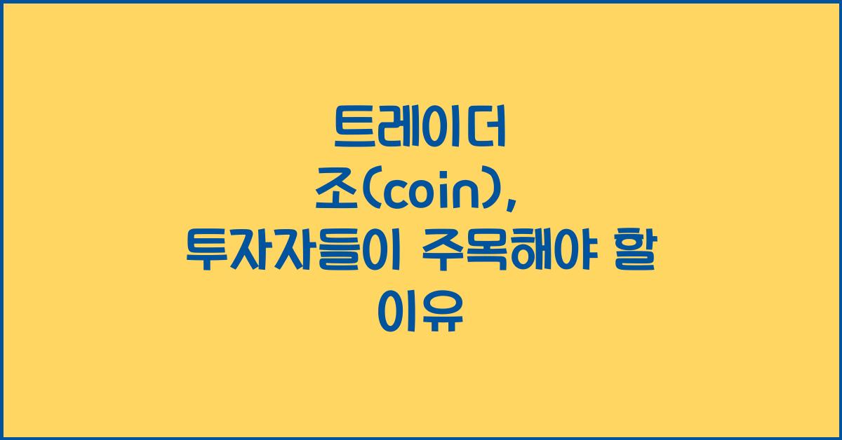 트레이더 조(coin)