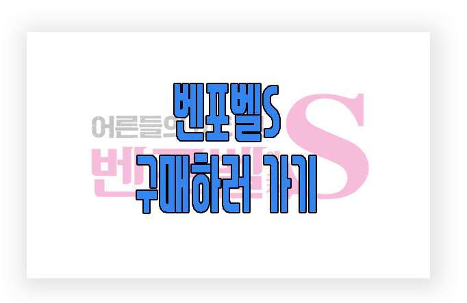 벤포벨S 구매 정보 보러 가기 링크 사진
