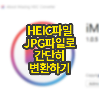 HEIC JPG파일로 간단하게 변환하기