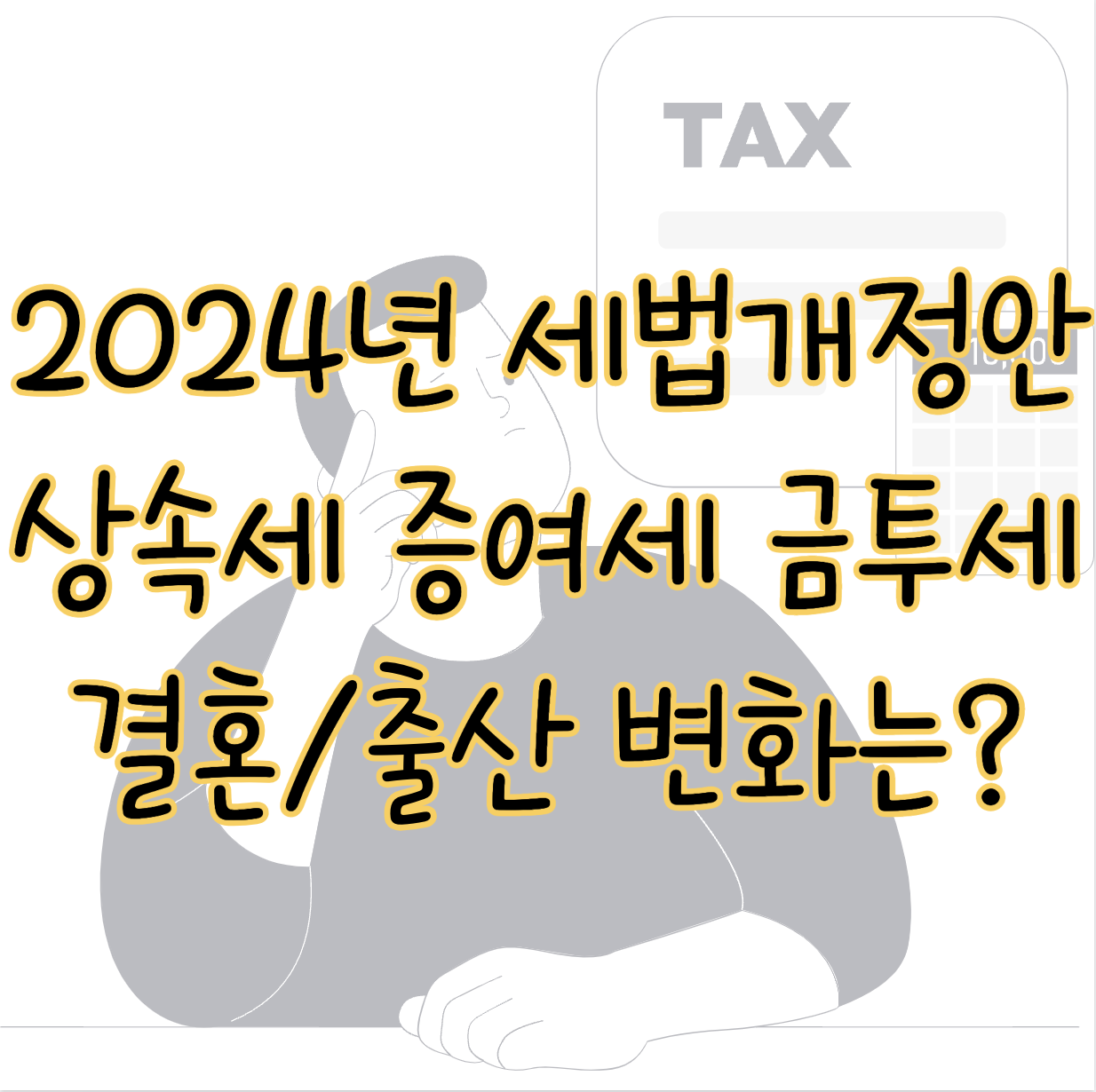 2024년 세법개정안 상속세 증여세 금투세 폐지 결혼 출산 관련 변화 표지